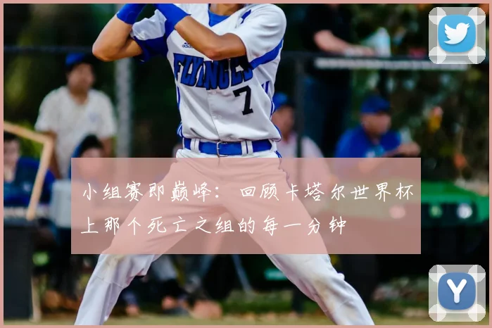 小组赛即巅峰:回顾卡塔尔世界杯上那个死亡之组的每一分钟