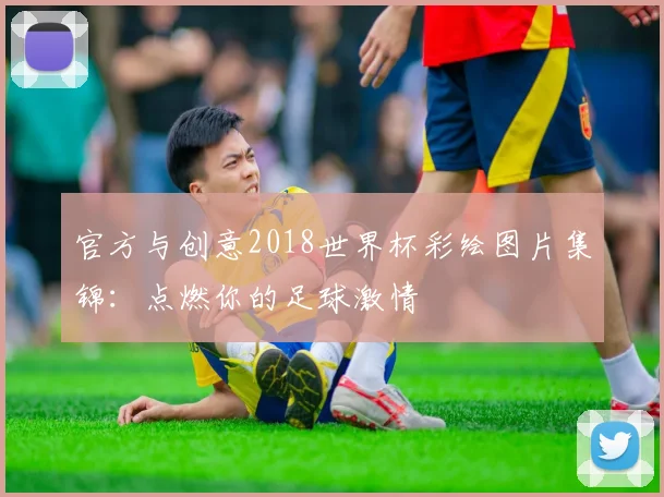 官方与创意2018世界杯彩绘图片集锦:点燃你的足球激情
