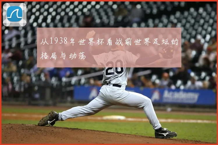 从1938年世界杯看战前世界足坛的格局与动荡