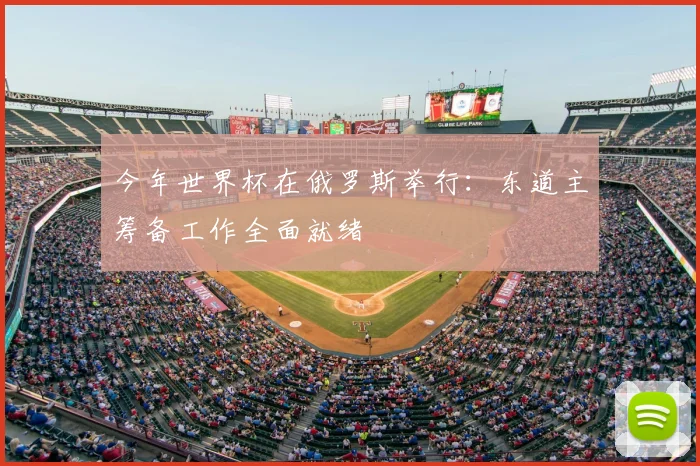 今年世界杯在俄罗斯举行:东道主筹备工作全面就绪
