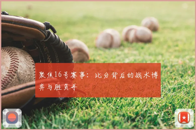 聚焦16号赛事：比分背后的战术博弈与胜负手
