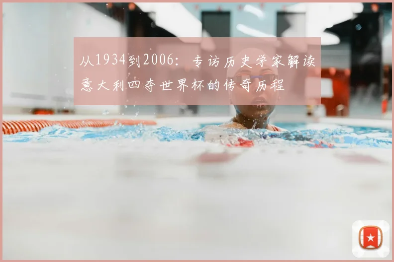 从1934到2006:专访历史学家解读意大利四夺世界杯的传奇历程