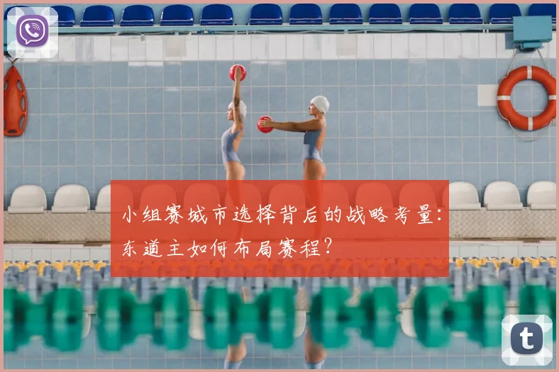 小组赛城市选择背后的战略考量：东道主如何布局赛程？