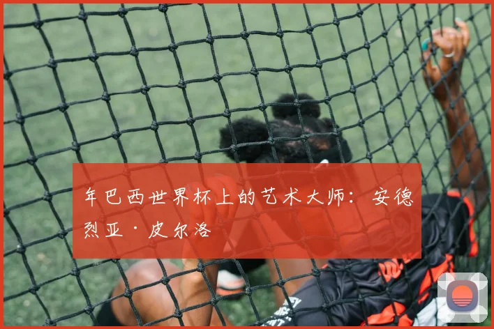 年巴西世界杯上的艺术大师:安德烈亚·皮尔洛