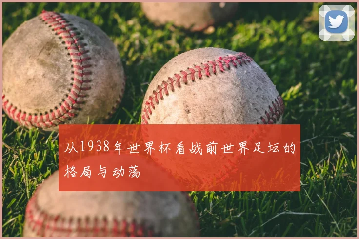 从1938年世界杯看战前世界足坛的格局与动荡