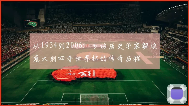 从1934到2006:专访历史学家解读意大利四夺世界杯的传奇历程