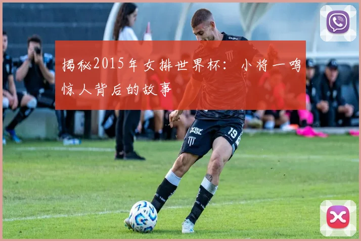 揭秘2015年女排世界杯：小将一鸣惊人背后的故事