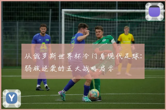 从俄罗斯世界杯冷门看现代足球：弱旅逆袭的五大战略启示
