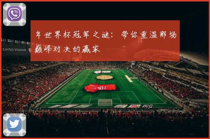 年世界杯冠军之谜：带你重温那场巅峰对决的赢家